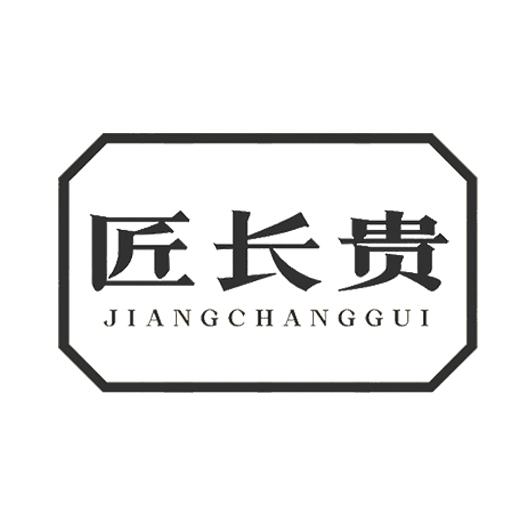 匠长贵