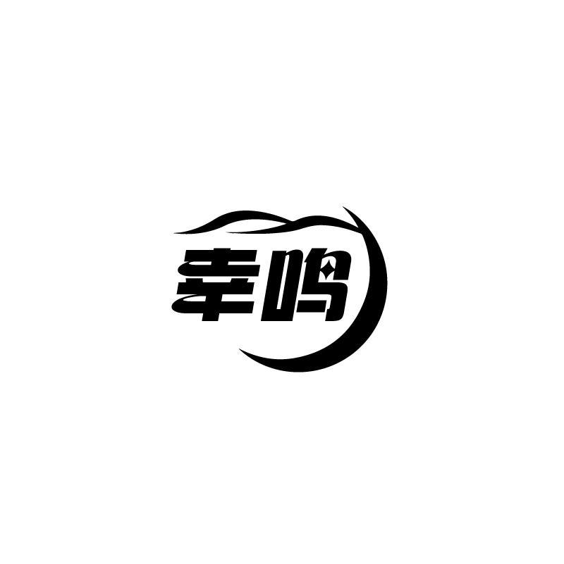 幸鸣
