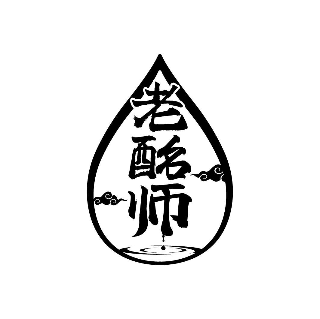 老酩师