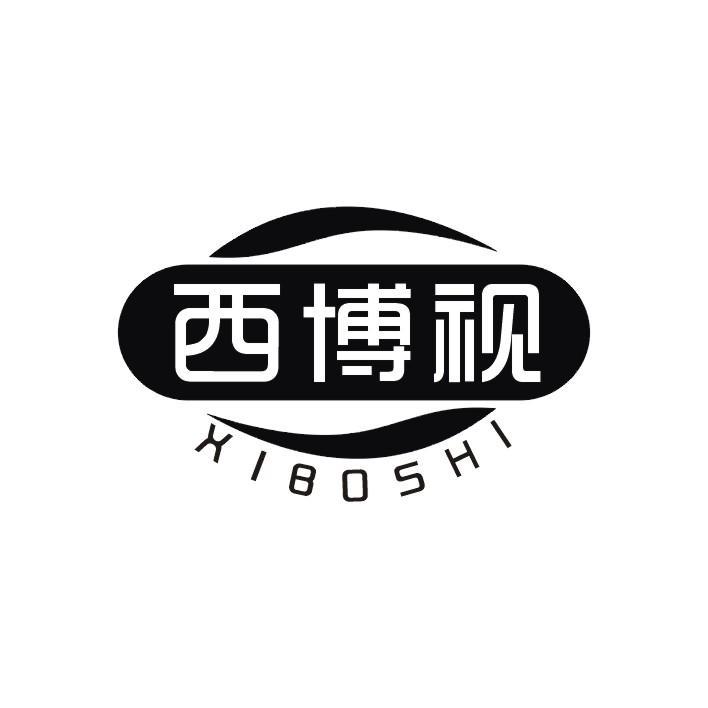 西博视