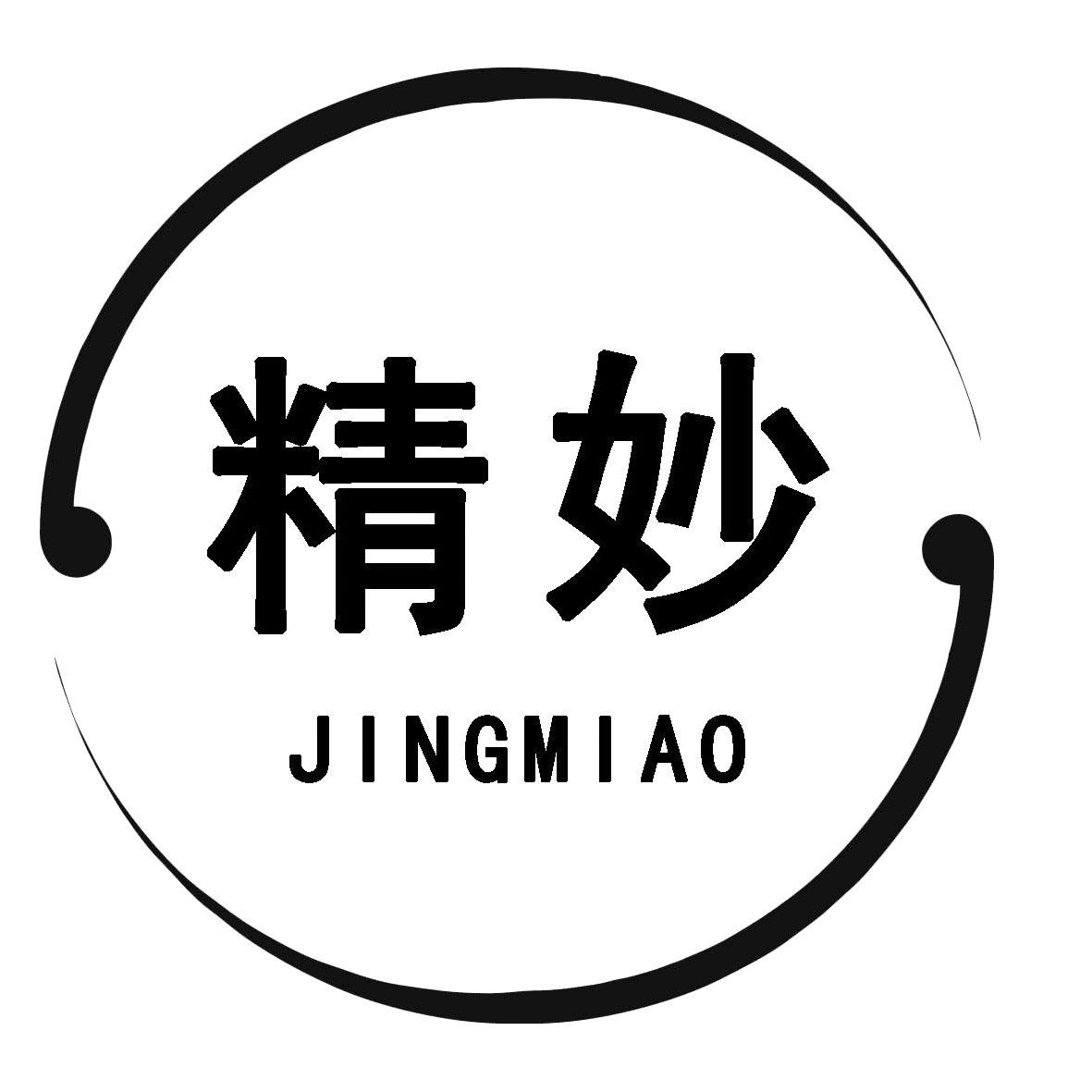 精妙