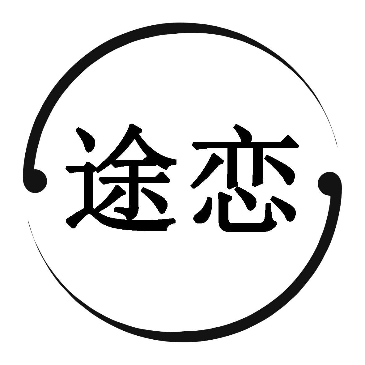 途恋