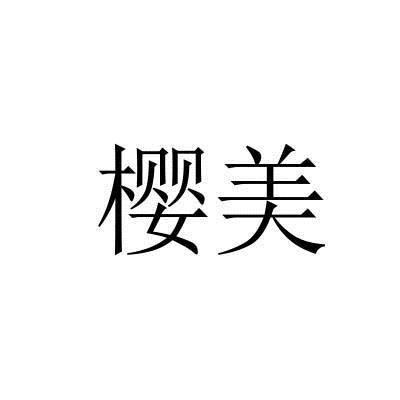 樱美