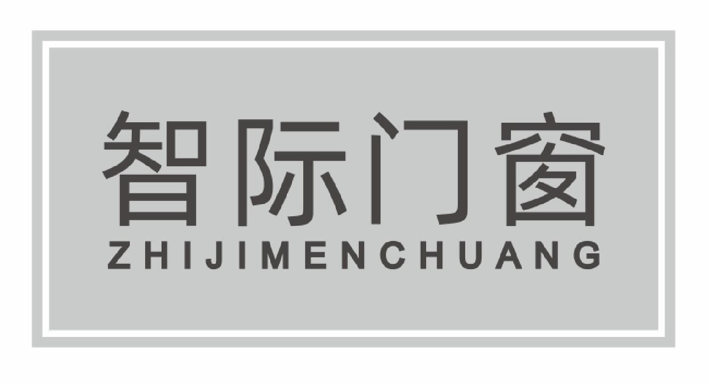 智际门窗