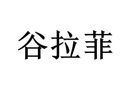 谷拉菲
