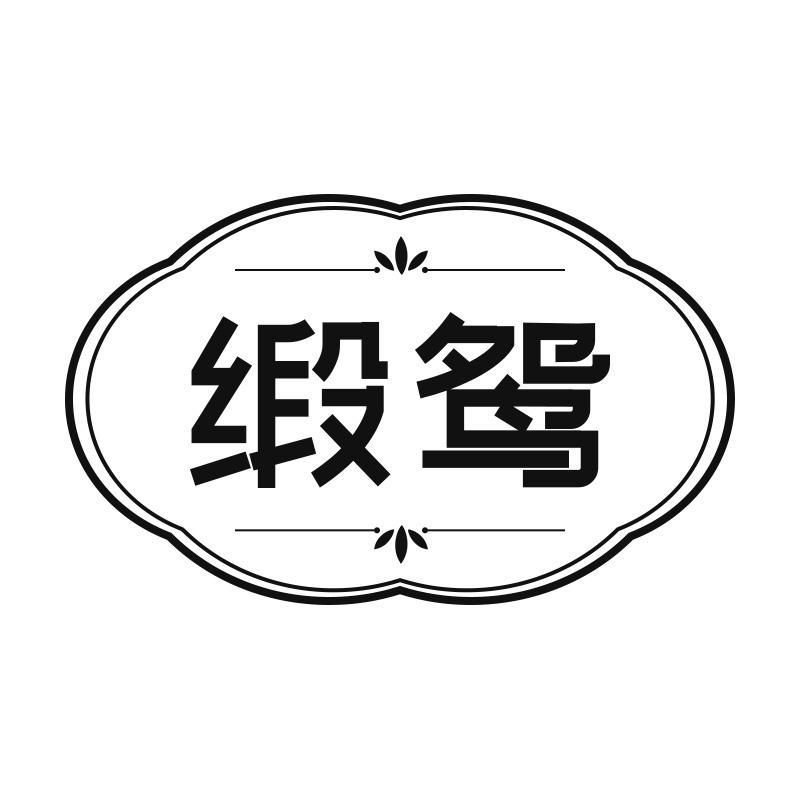 缎鸳