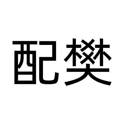 配樊