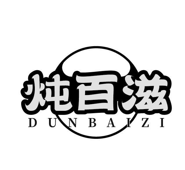 炖百滋