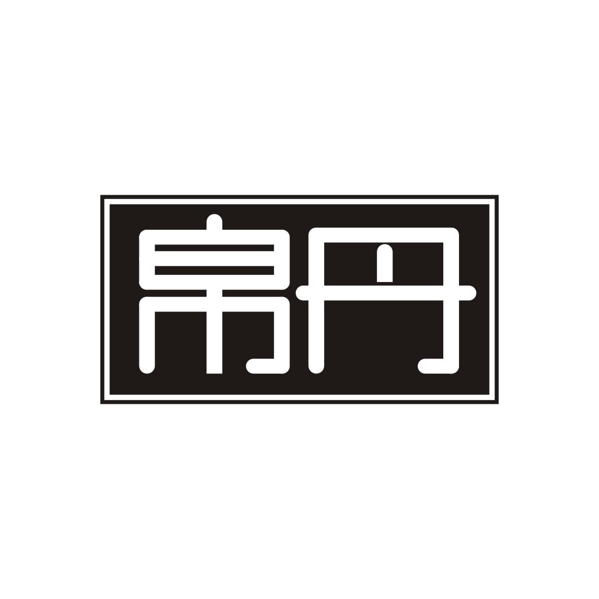 帛丹