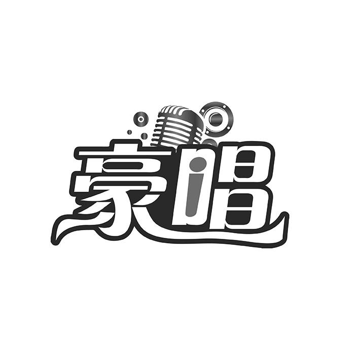 豪唱