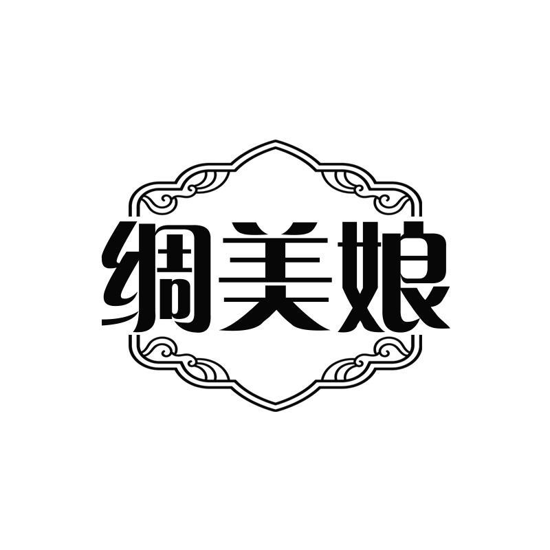 绸美娘