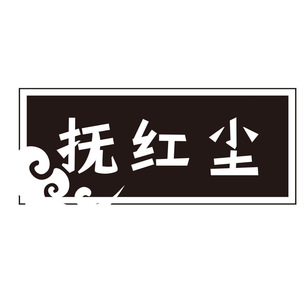 抚红尘
