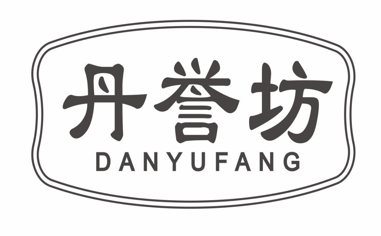 丹誉坊
