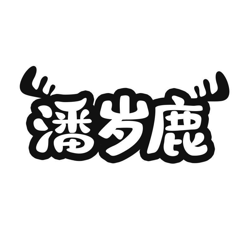 潘岁鹿