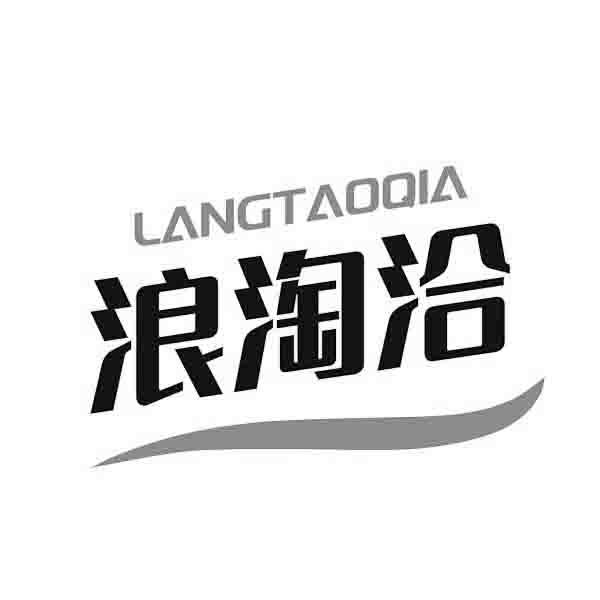 浪淘洽