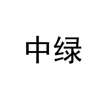 中绿