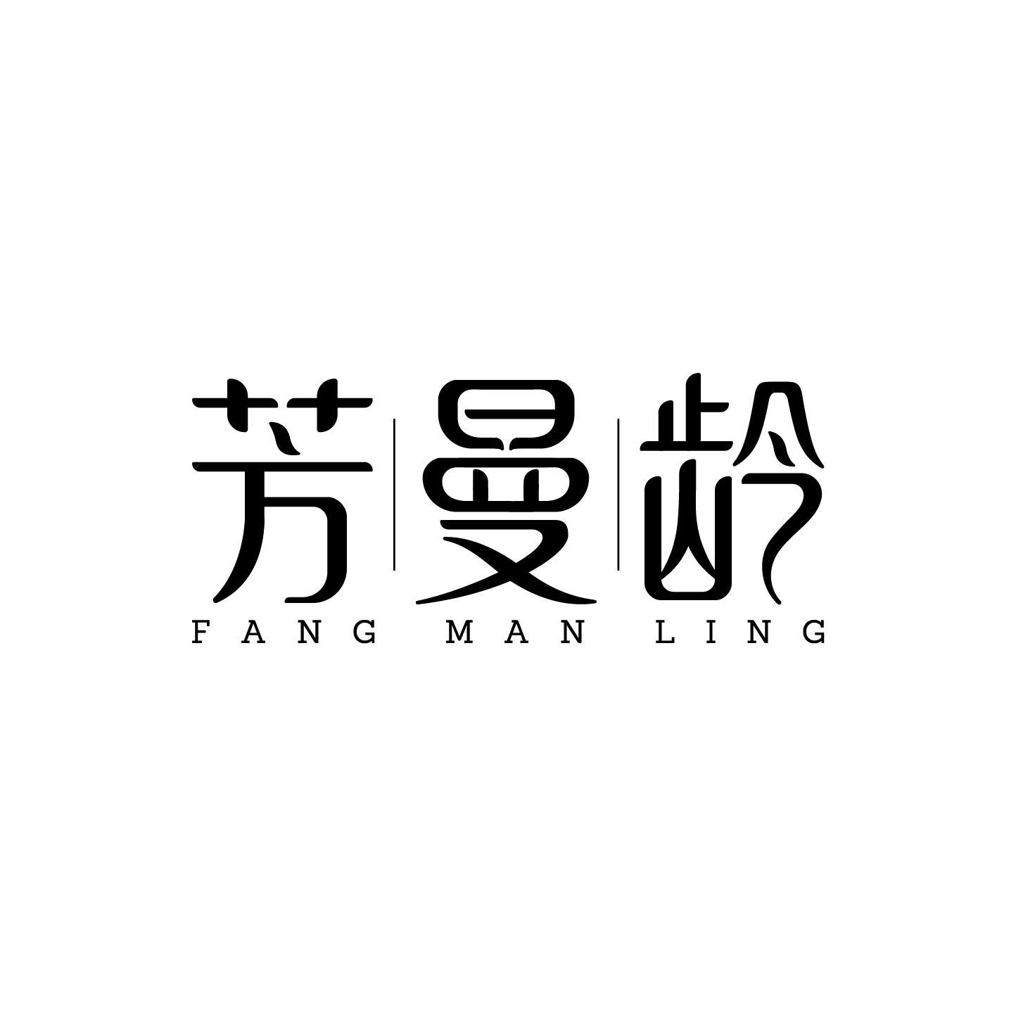 芳曼龄