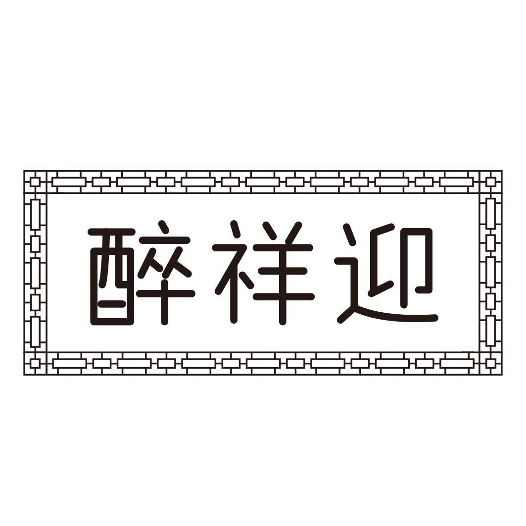 醉祥迎