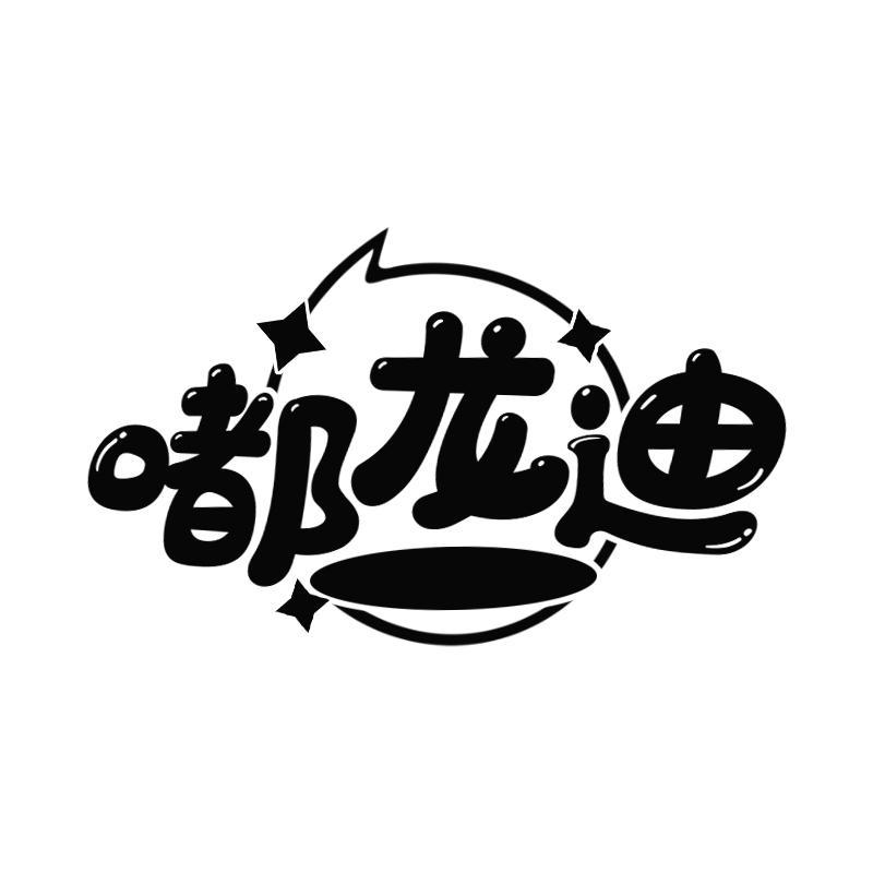 嘟龙迪