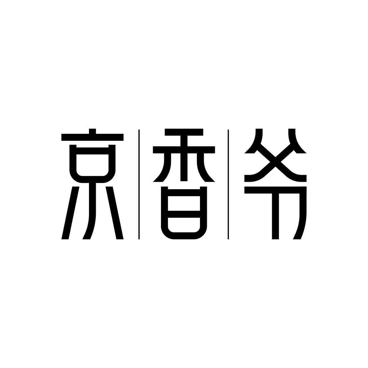 京香爷
