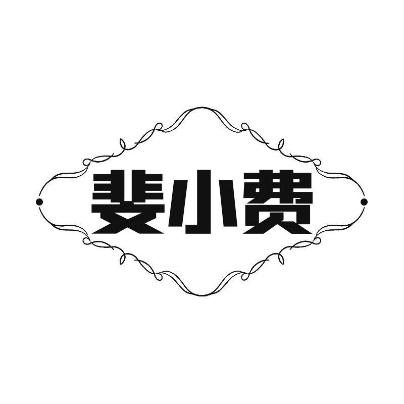 斐小费