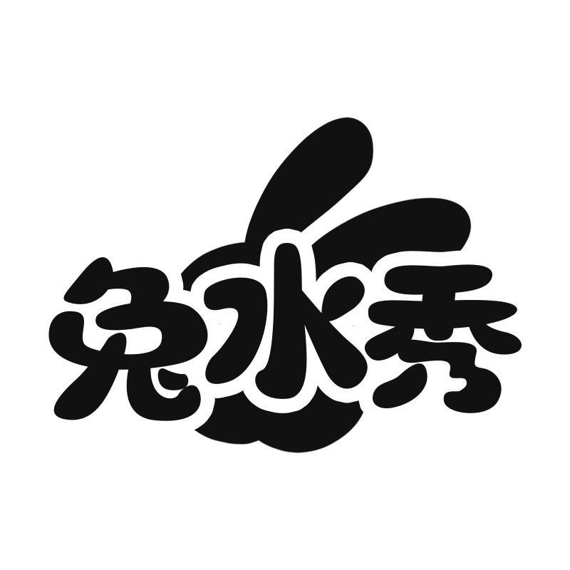 兔水秀