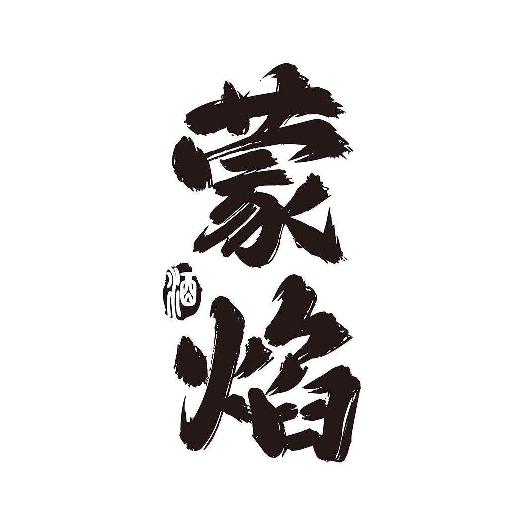 蒙焰 酒