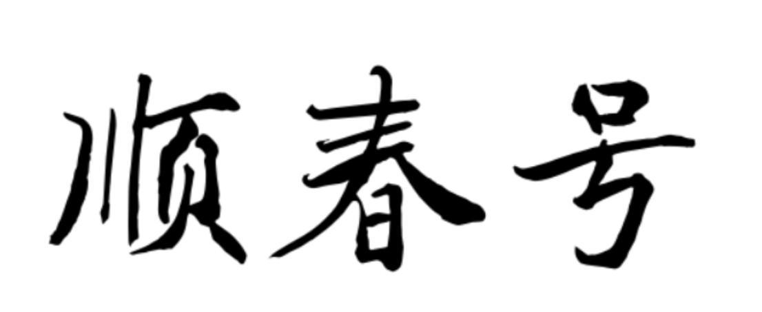 顺春号