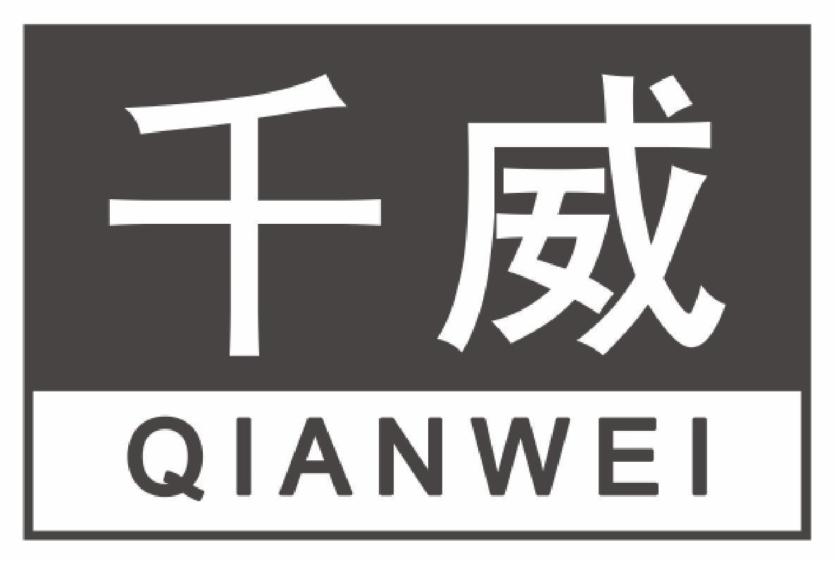千威