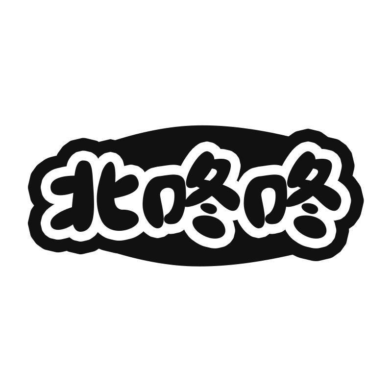 北咚咚
