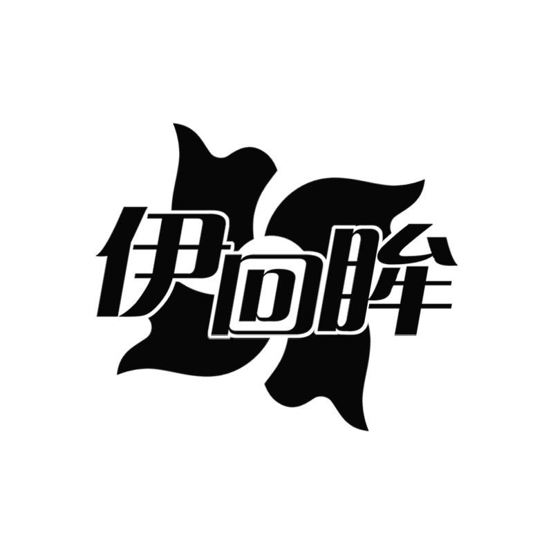 伊回眸
