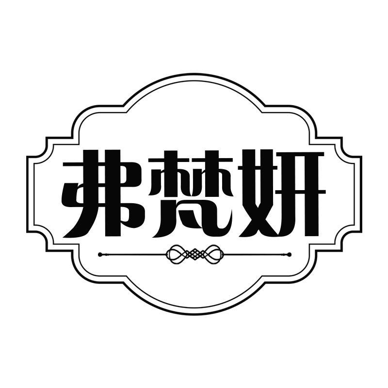 弗梵妍