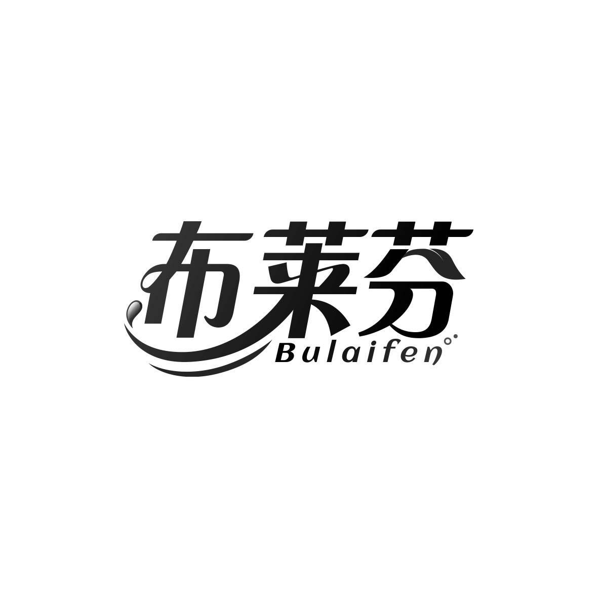 布莱芬