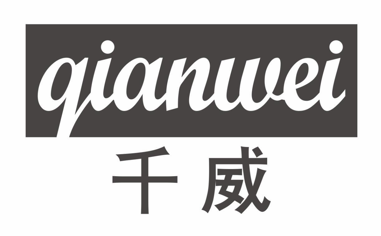 千威