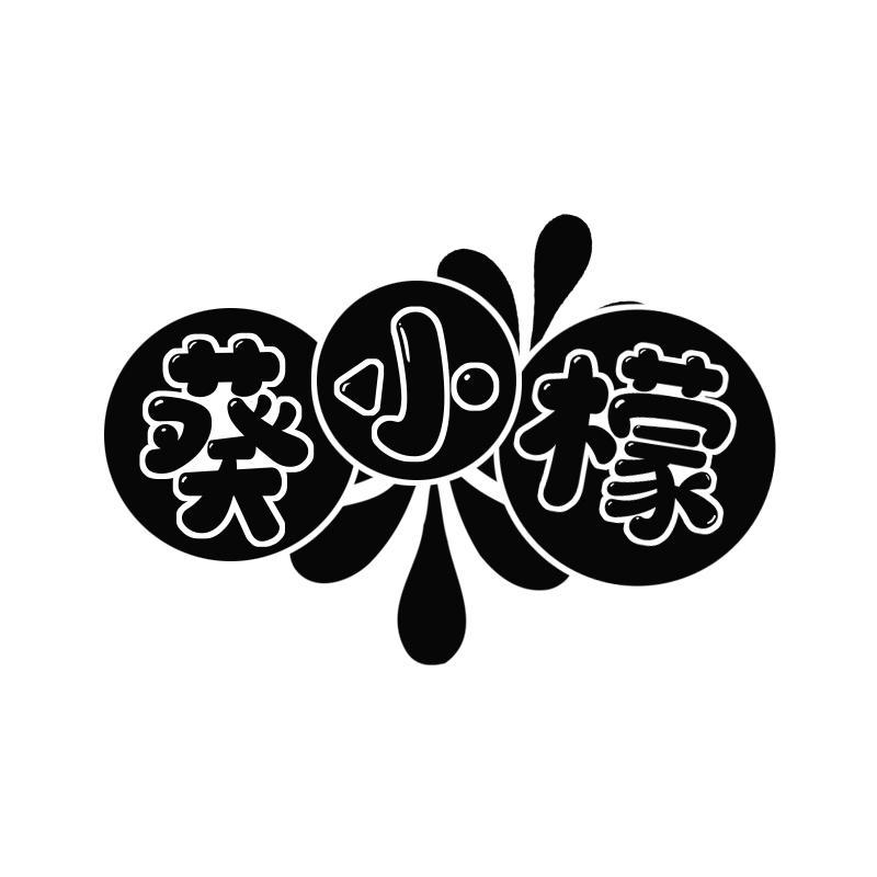 葵小檬