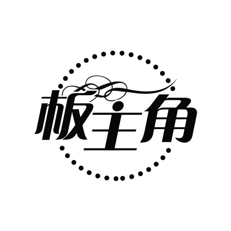 板主角