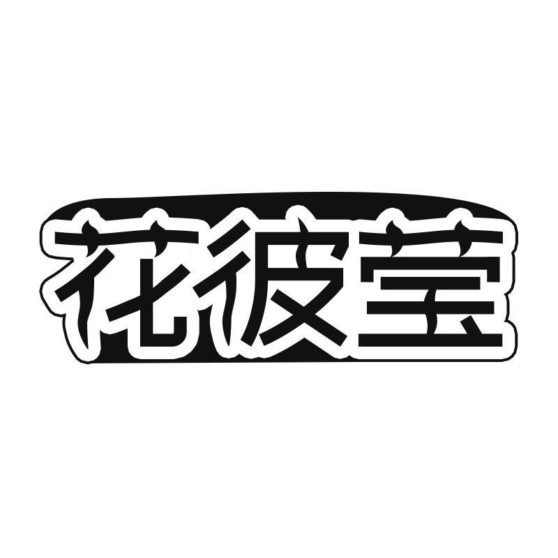 花彼莹