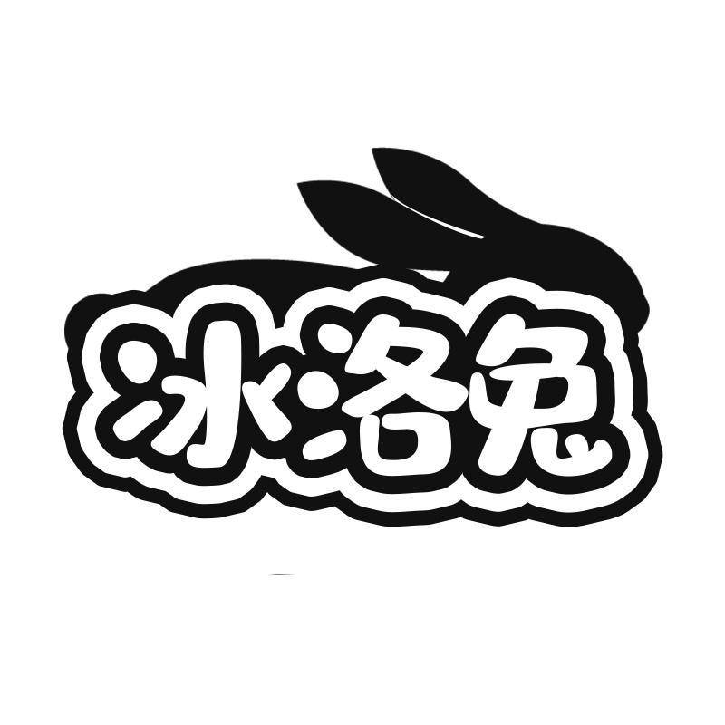 冰洛兔