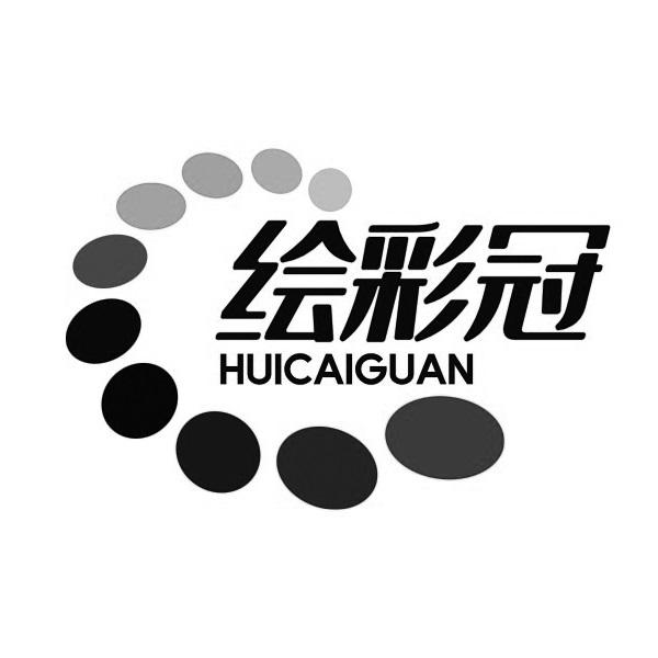 绘彩冠