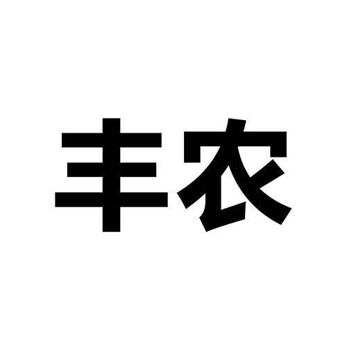 丰农