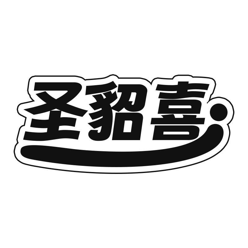 圣貂喜