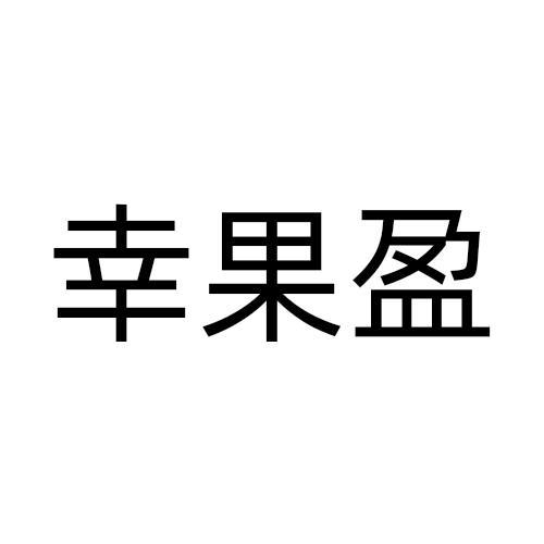幸果盈