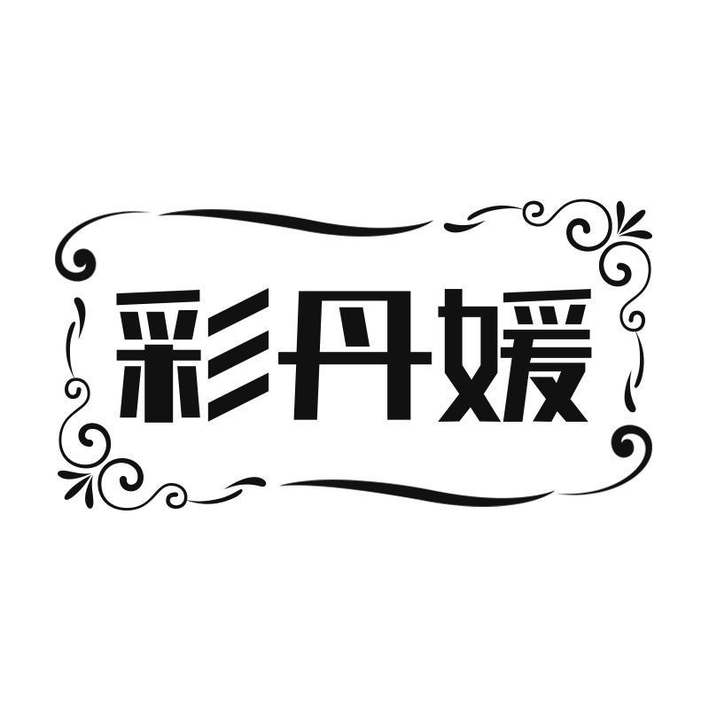 彩丹媛