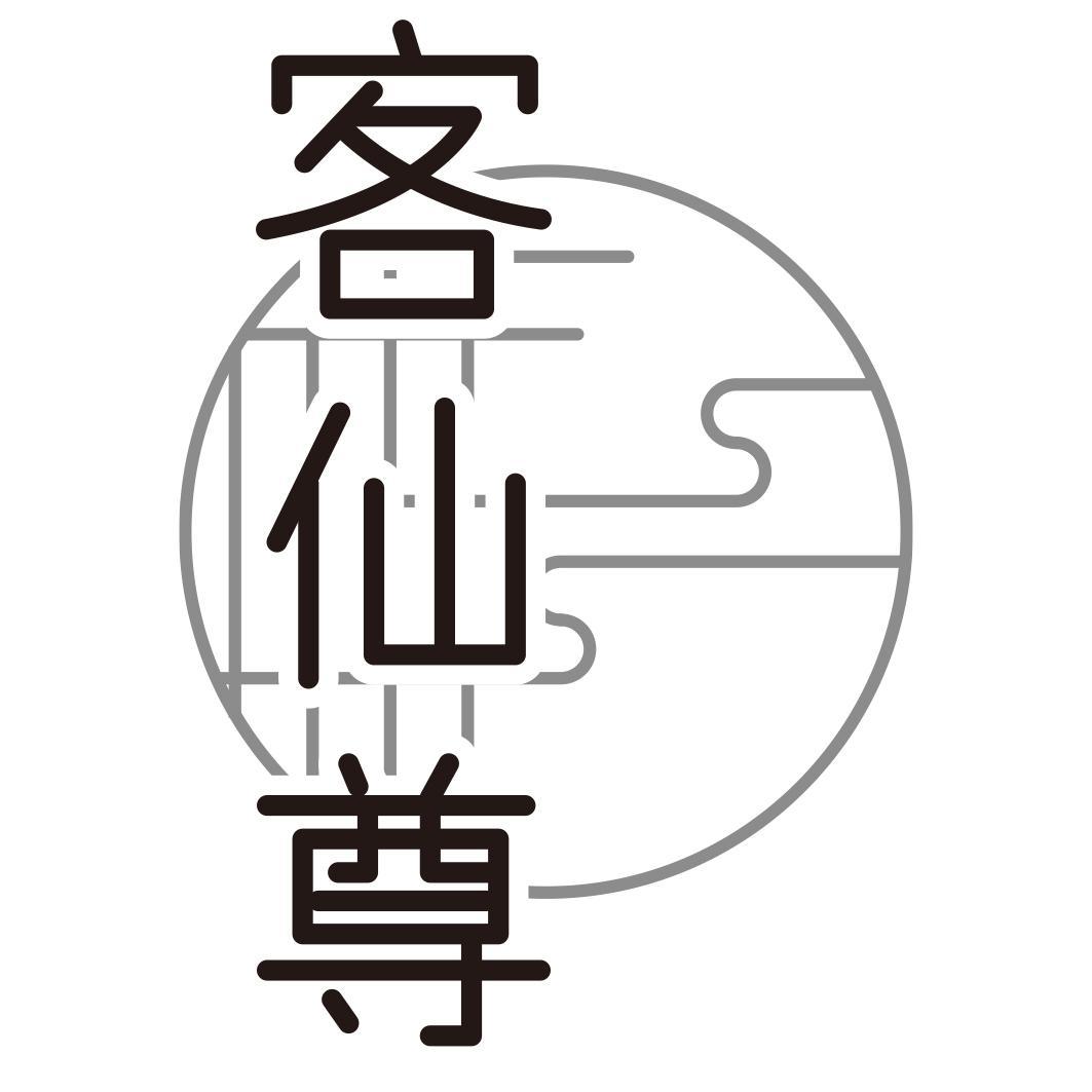 客仙尊