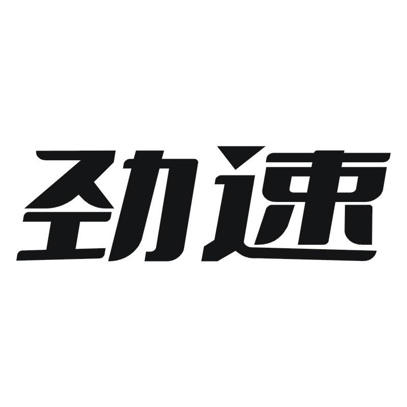 劲速