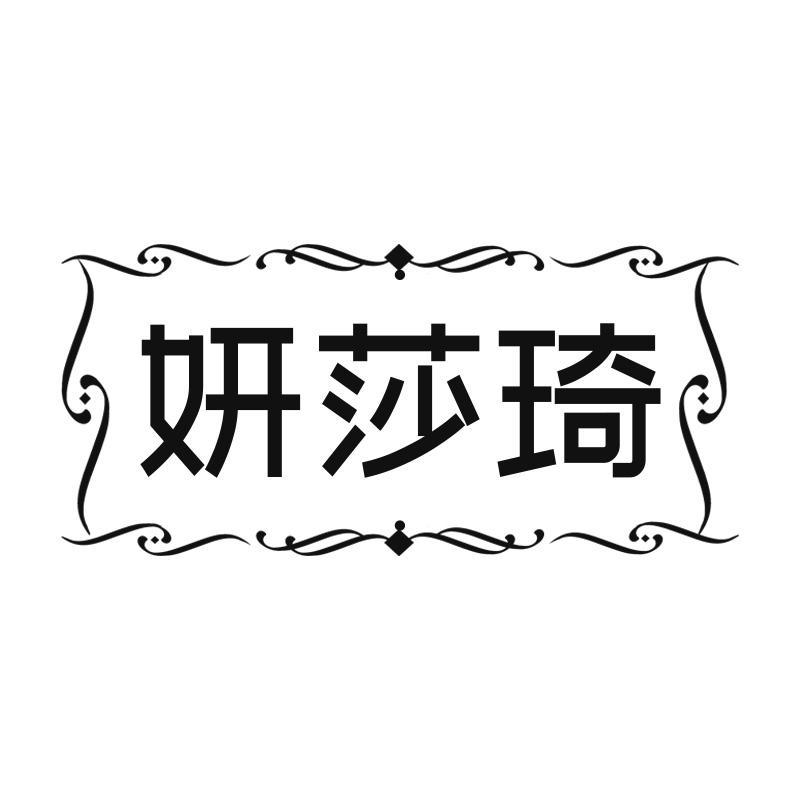 妍莎琦