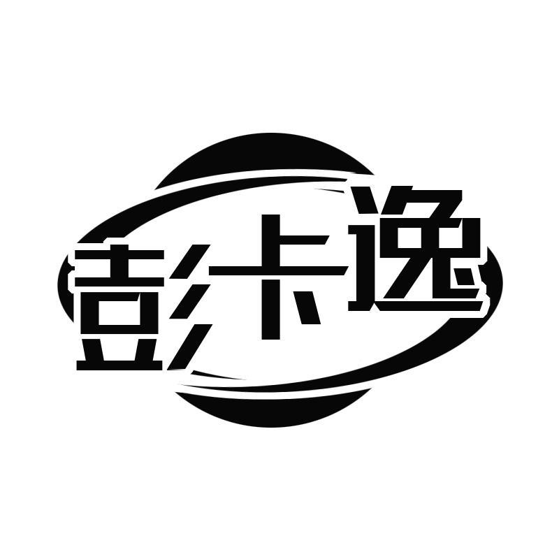 彭卡逸