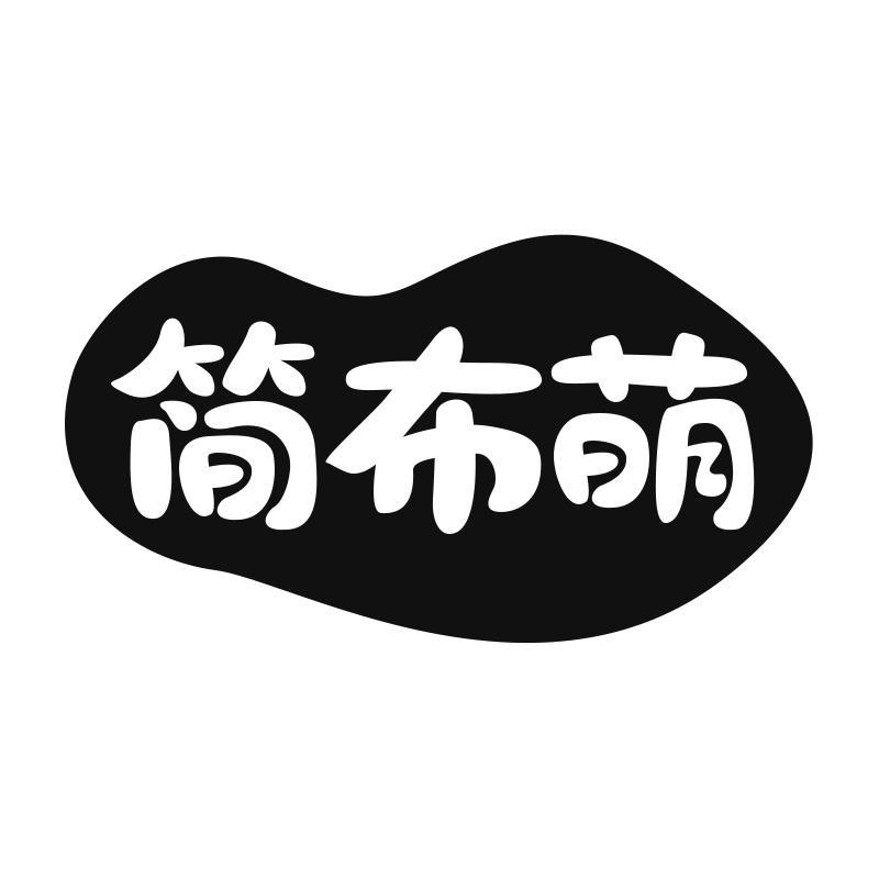 简布萌
