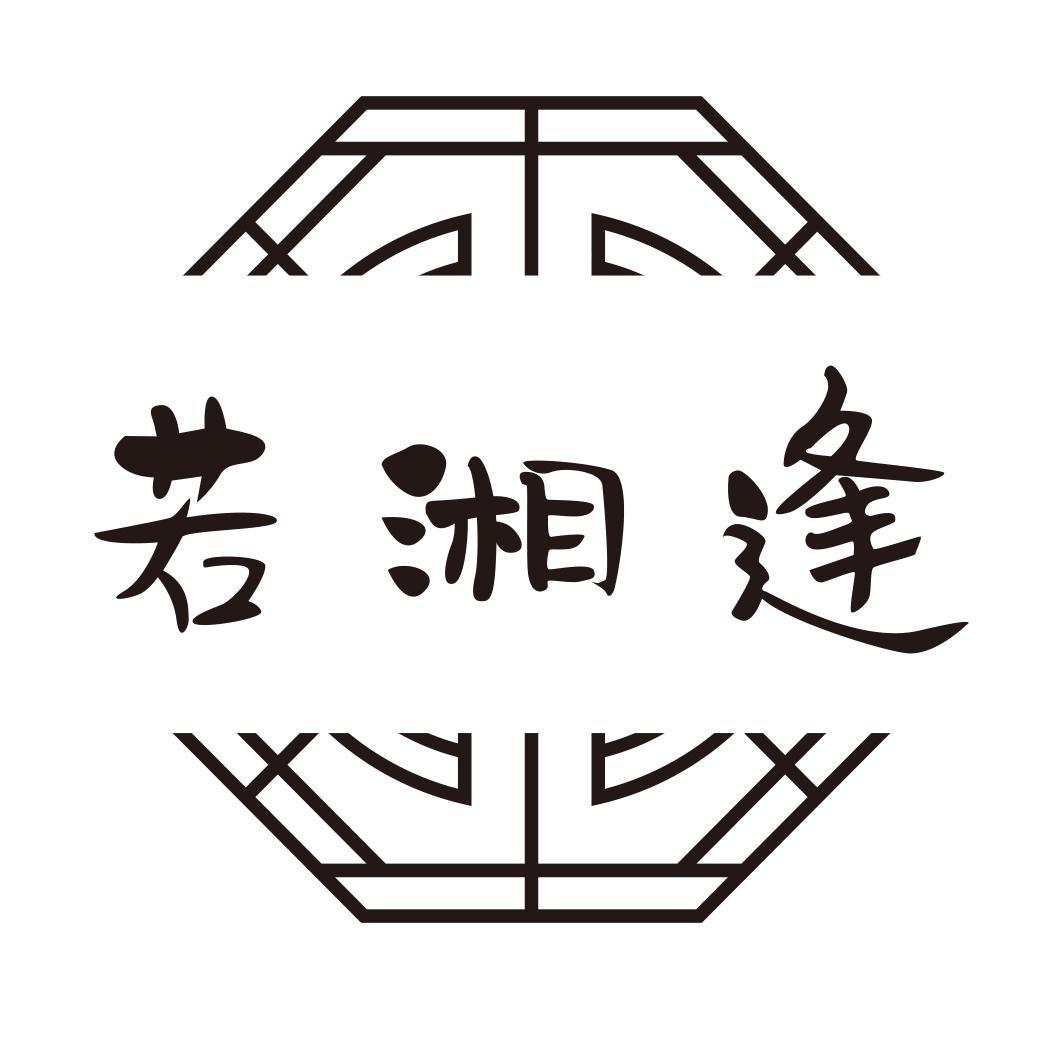 若湘逢