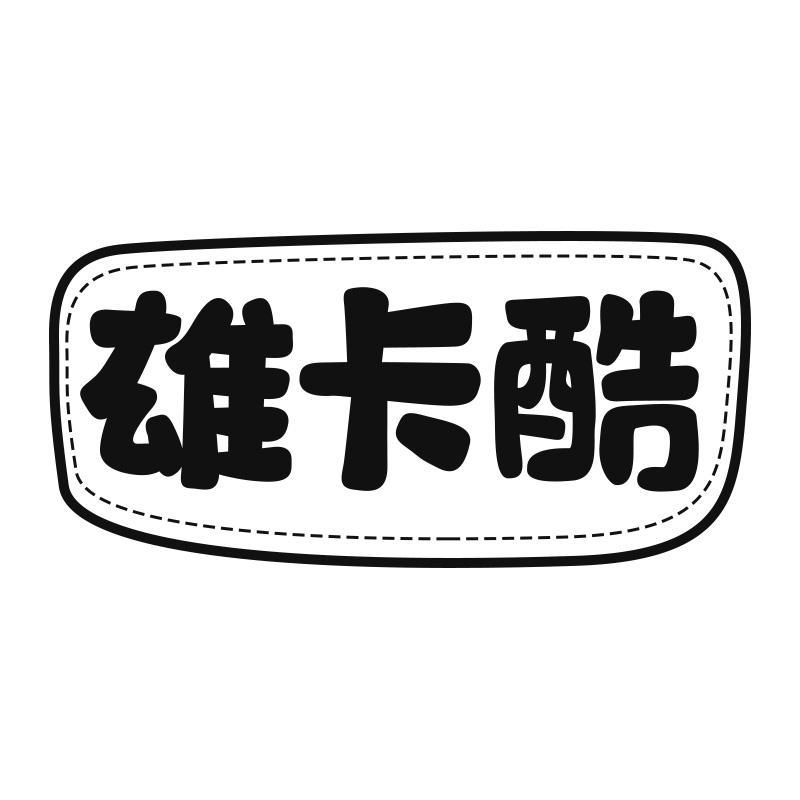雄卡酷